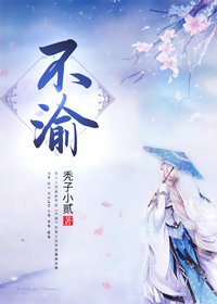 再嫁阴鸷王爷/不渝