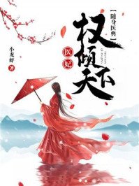 随身医典:医妃权倾天下戚卿苒燕北溟