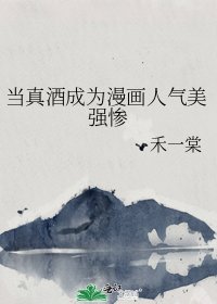 (综漫同人)当真酒成为漫画人气美强惨