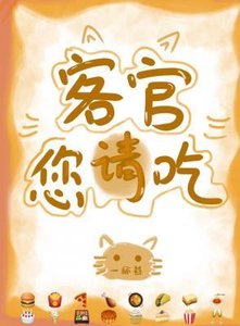客官您請吃