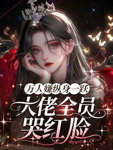 萬人嫌縱身一躍,大佬全員哭紅眼
