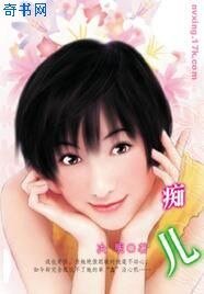 痴儿