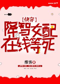 穿成降智女配後我鹹魚了[快穿]/降智女配，在線等死[快穿]