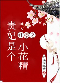 （红楼梦同人）红楼之贵妃是个小花精