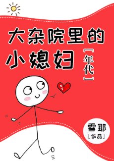 大雜院裏的小媳婦[年代]