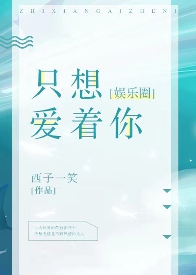 只想爱着你[娱乐圈]