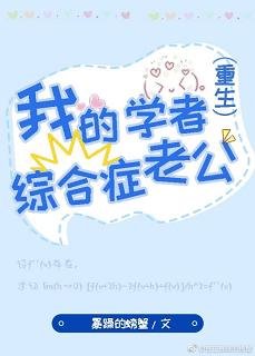 我的學者綜合症老公[重生]